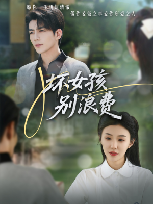 坏女孩别浪费(81集) 坏女孩别浪费(81集)视频在线看