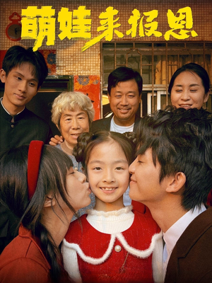 萌娃来报恩(51集) 萌娃来报恩(51集)精彩短剧抢先看