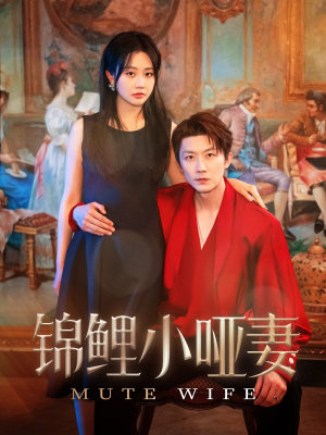 锦鲤小哑妻(90集) 锦鲤小哑妻(90集)精彩短剧分享。