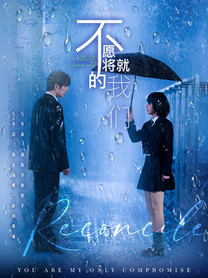 不愿将就的我们(62集) 不愿将就的我们(62集)最新火爆短剧