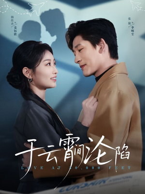 于云宵间沦陷(70集) 于云宵间沦陷(70集)最后一集