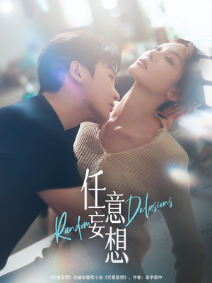 任意妄想(77集) 任意妄想(77集)最新火爆短剧
