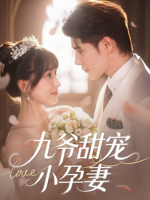 九爷甜宠小孕妻(85集) 九爷甜宠小孕妻(85集)短剧越看越精彩