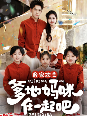 合家欢之爹地妈咪在一起吧 (70集) 合家欢之爹地妈咪在一起吧 (70集)免费看短剧全集