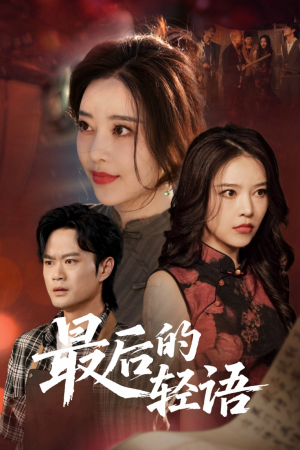 最后的轻语(60集) 最后的轻语(60集)最新上映的短剧