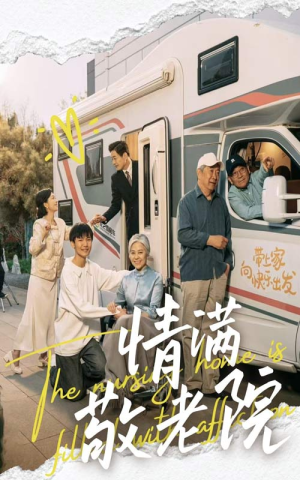 情满敬老院(50集) 情满敬老院(50集)免费观看就是爽