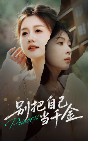 别把自己当千金(66集) 别把自己当千金(66集)全集免费