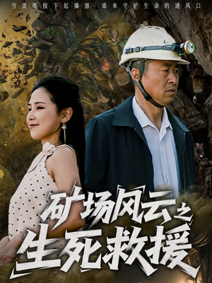 矿场风云之生死救援(58集) 矿场风云之生死救援(58集)UC网盘在线看