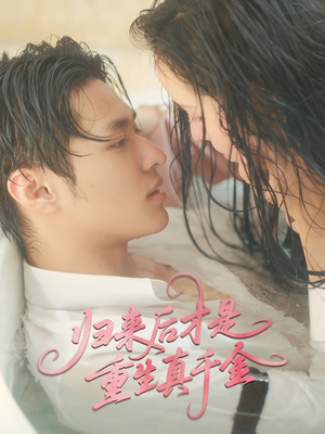 归来后才是重生真千金（52集）太好看了短剧