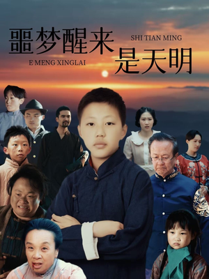 噩梦醒来是天明(36集) 噩梦醒来是天明(36集)在线看完整版