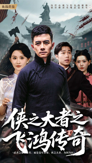 侠之大者之飞鸿传奇(71集) 侠之大者之飞鸿传奇(71集)在线观看