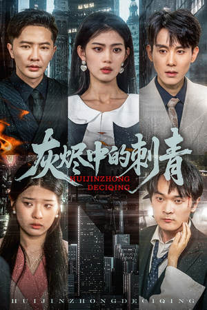 灰烬中的刺青(70集) 灰烬中的刺青(70集)热门短剧来袭