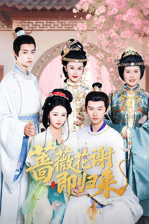 蔷薇花谢即归来(61集) 蔷薇花谢即归来(61集)热播短剧推荐