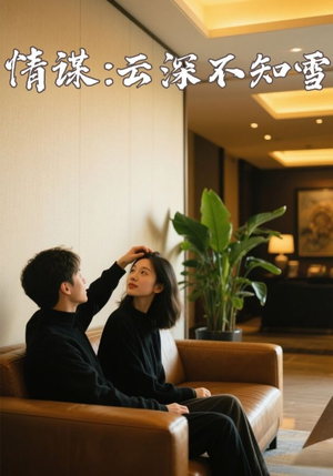 情谋:云深不知雪(80集) 情谋:云深不知雪(80集)太好看了短剧