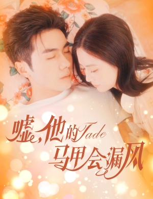 嘘,他的马甲会漏风(60集) 嘘,他的马甲会漏风(60集)爱短剧爱追剧