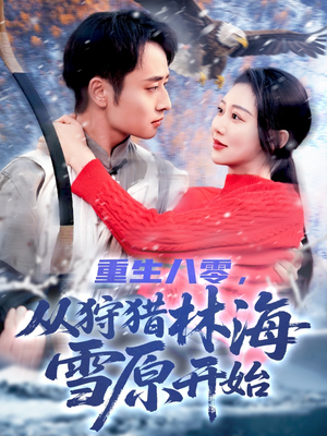 重生八零,从狩猎林海雪原开始(101集) 重生八零,从狩猎林海雪原开始(101集)全网独播免费看