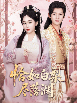 恰如白梨尽落渊(63集) 恰如白梨尽落渊(63集)免费短剧合集
