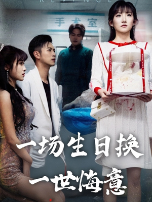 一场生日换一世悔意（18集）短剧热播抢先看