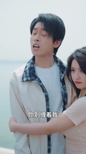 月老逼我谈恋爱（75集）精彩的网络短剧