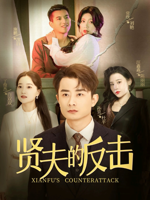 贤夫的反击(37集) 贤夫的反击(37集)视频在线看