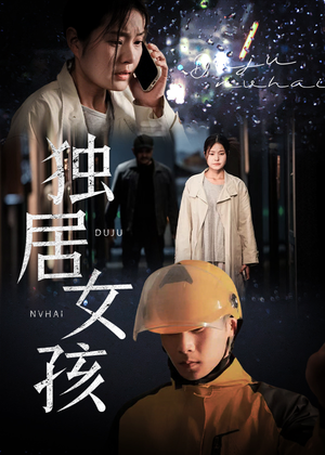 独居女孩(60集) 独居女孩(60集)原创精彩短剧
