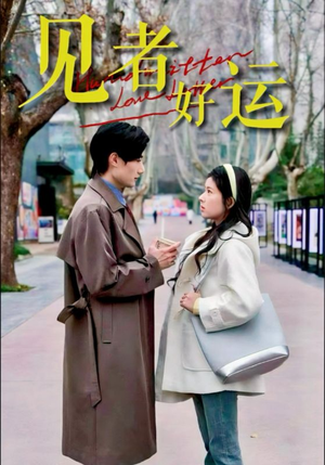 见者好运(45集) 见者好运(45集)每日分享短剧