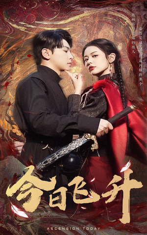 今日飞升(60集) 今日飞升(60集)在线播放