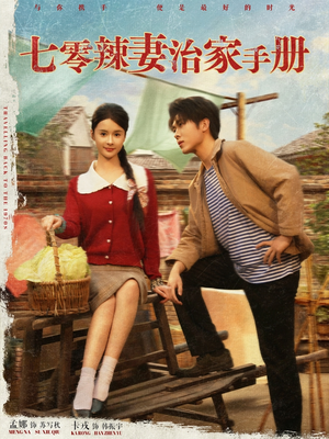 七零辣妻治家手册(91集) 七零辣妻治家手册(91集)全网短剧抢先看