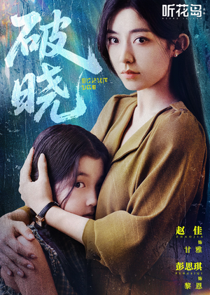 破晓（42集）在线看