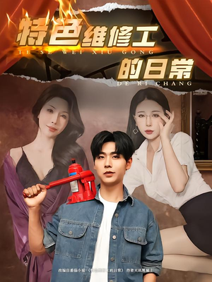 特色维修工的日常(81集) 特色维修工的日常(81集)最新热剧免费看