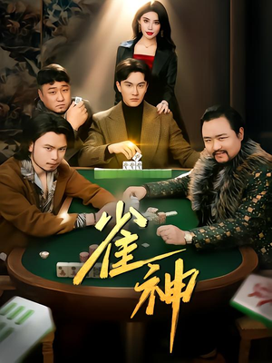 雀神(60集) 雀神(60集)短剧介绍