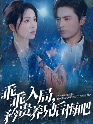 乖乖入局，矜贵养兄后悔吧（65集）最新上映免费看