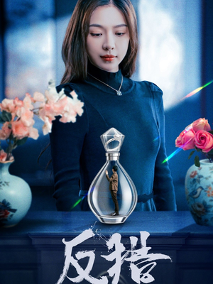 反猎(50集) 反猎(50集)一口气追完短剧