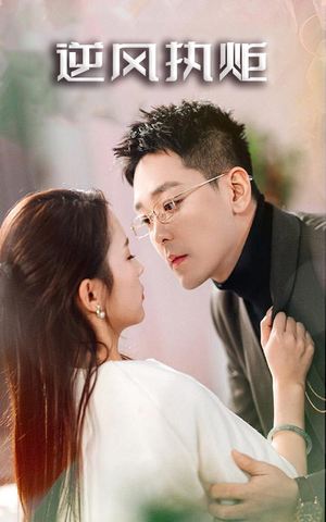 逆风执炬(71集) 逆风执炬(71集)精彩短剧合集