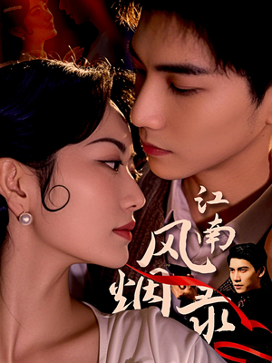 江南风烟录(86集) 江南风烟录(86集)超好看短剧推荐