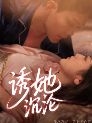 诱她沉沦(66集) 诱她沉沦(66集)短剧看全集