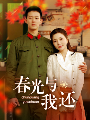 春光与我还(89集) 春光与我还(89集)简直不要太好看