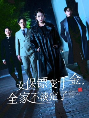 女保镖变千金,全家不淡定了(68集) 女保镖变千金,全家不淡定了(68集)好看的短剧来了