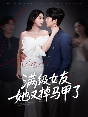 满级女友她又掉马甲了(99集) 满级女友她又掉马甲了(99集)热门了短剧