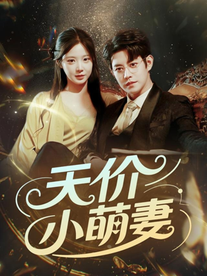 天价小萌妻(71集) 天价小萌妻(71集)评价怎么样