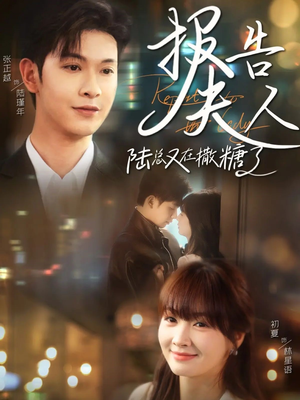 报告夫人陆总又在撒糖了(69集) 报告夫人陆总又在撒糖了(69集)短剧全集完整版