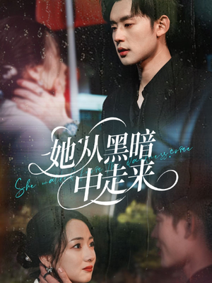 她从hei暗中走来(64集) 她从hei暗中走来(64集)热播短剧排行榜