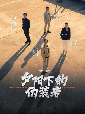 夕阳下的伪装者(47集) 夕阳下的伪装者(47集)一个短剧看全集