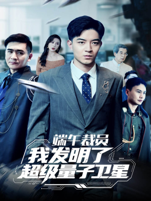 端午裁员我发明了超级量子卫星（54集）在线观看