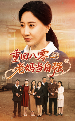 重回八零老妈当自强(60集) 重回八零老妈当自强(60集)热门短剧推广