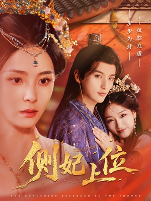 侧妃上位(80集) 侧妃上位(80集)好看短剧又来了