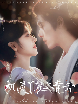 机灵丫鬟上青云(80集) 机灵丫鬟上青云(80集)火爆短剧热播中