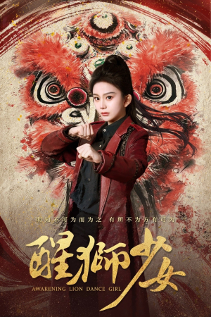 醒狮少女(58集) 醒狮少女(58集)独家短剧免费看