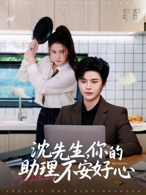 沈先生,你的助理不安好心(54集) 沈先生,你的助理不安好心(54集)爆火短剧追不停