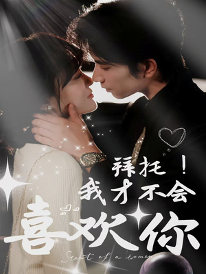 拜托!我才不会喜欢你(69集) 拜托!我才不会喜欢你(69集)小短剧推荐